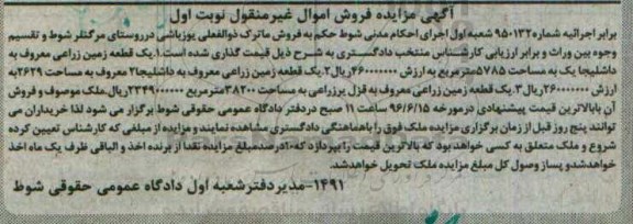 مزایده,مزایده سه قطعه زمین زراعی نوبت اول 
