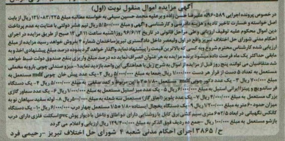 مزایده,مزایده میز و صندلی چوبی ، یک عدد پیش خان  چوبی