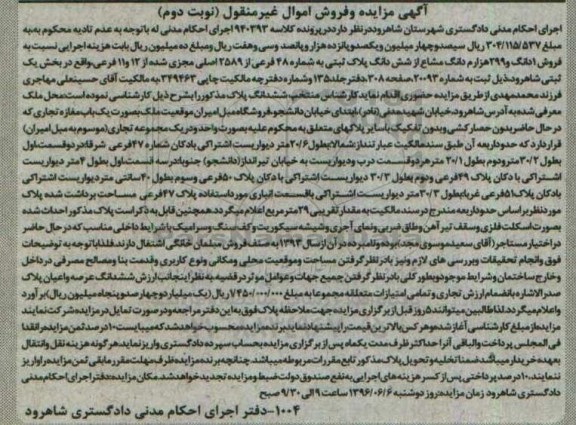 مزایده,مزایده پلاک ثبتی بخش یک ثبتی شاهرود نوبت دوم