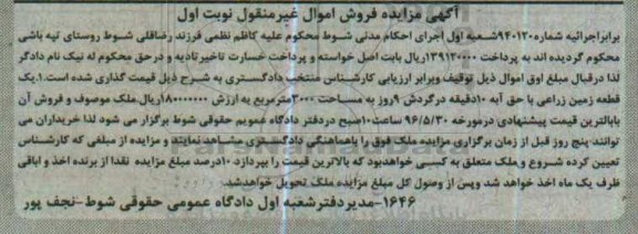مزایده,مزایده یک قطعه زمین زراعی با حق آبه نوبت اول