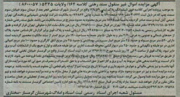 مزایده,مزایده ششدانگ پلاک ثبتی 1875متر