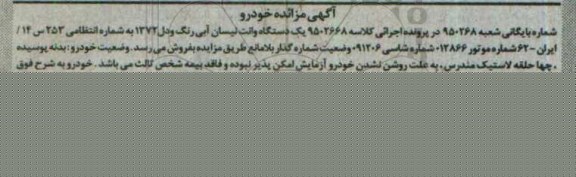مزایده یک دستگاه وانت نیسان آبی رنگ