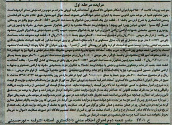 مزایده,مزایده اموال غیرمنقول شامل زمین شالیزار و محوطه خانه