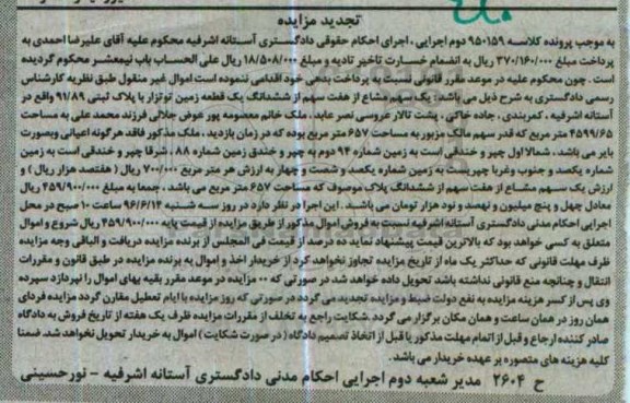 مزایده,مزایده یک سهم مشاع از هفت سهم از زمین 