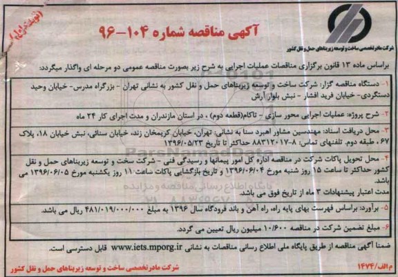 آگهی مناقصه , مناقصه عملیات اجرایی محورسازی -تاکام - نوبت اول