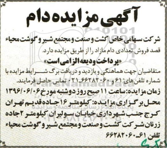 آگهی مزایده , مزایده فروش دام