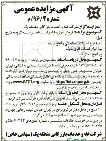 آگهی مزایده عمومی, مزایده فروش اموال مازاد و اسقاط ...