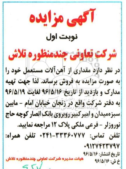 مزایده مقداری از آهن آلات مستعمل 