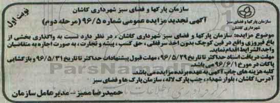 آگهی تجدید مزایده , تجدید مزایده واگذاری بخشی از باغ فیروزی 