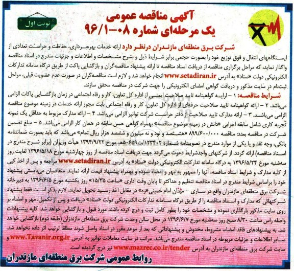 آگهی مناقصه عمومی یک مرحله ای , مناقصه ارائه خدمات بهره برداری , حفاظت و حراست ... 