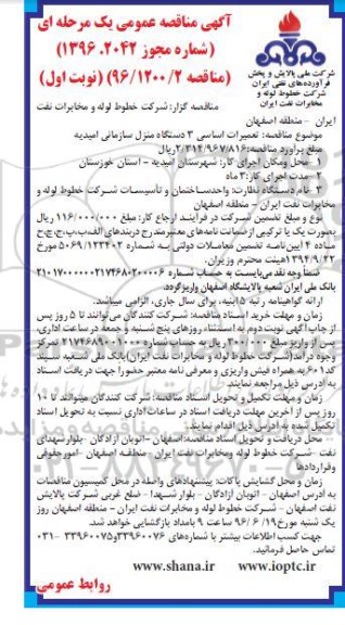 آگهی مناقصه عمومی یک مرحله ای , مناقصه تعمیرات اساسی 3 دستگاه منزل سازمانی امیدیه 