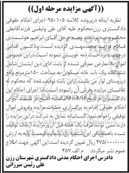 مزایده ششدانگ خانه مسکونی مساحت 150متر