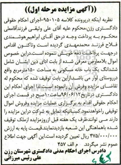مزایده ,مزایده ششدانگ یک باب خانه مسکونی به مساحت 150 مترمربع 