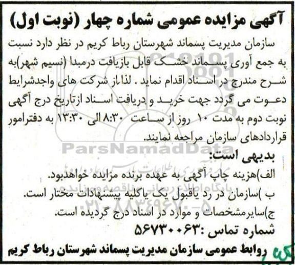 آگهی مزایده عمومی، مزایده جمع آوری پسماند خشک