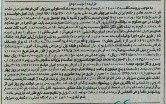 مزایده,مزایده ششدانگ پلاک ثبتی مساحت عرصه 249.5متر نوبت دوم
