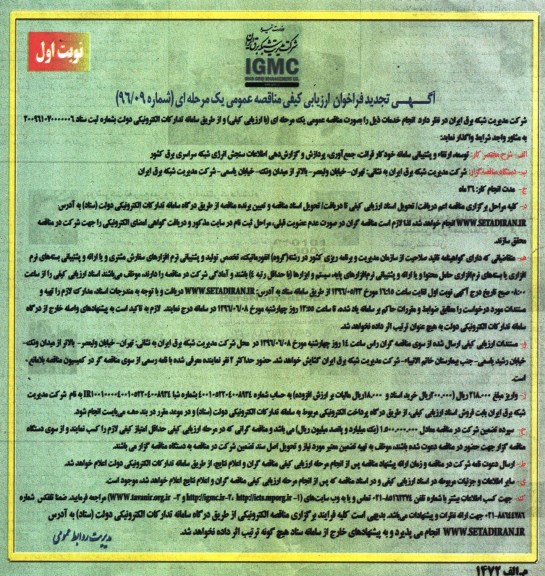 آگهی تجدید فراخوان ارزیابی کیفی مناقصه عمومی یک مرحله ای,فراخوان توسعه ، ارتقا و پشتیانی سامانه خودکار