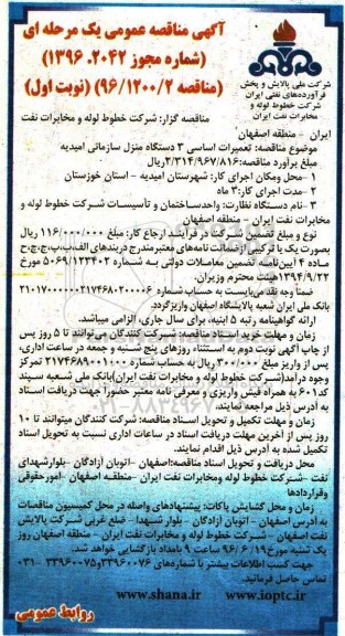 آگهی مناقصه عمومی یک مرحله ای,مناقصه  ارائه خدمات بهره برداری، حفاظت و حراست تعدادی از ایستگاه ها