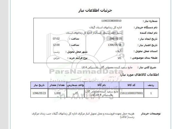 استعلام, استعلام مایع سفید کننده معمولی گالن پلاستیکی