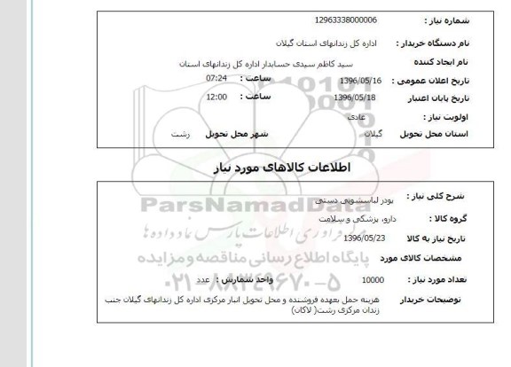 استعلام پودر لباسشویی دستی