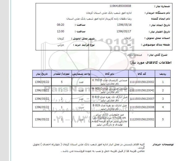 استعلام, استعلام صندلی کارمندی و میز جلومبلی
