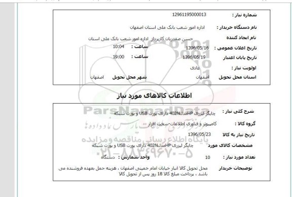 استعلام ,استعلام چاپگر 
