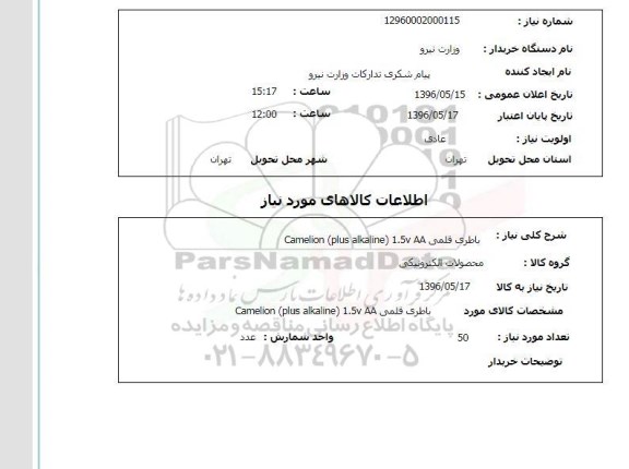 استعلام, استعلام باطری قلمی