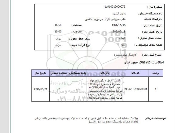 استعلام, استعلام کاوشگر مواد منفجره