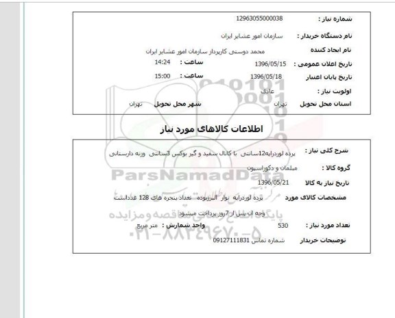 استعلام ,استعلام پرده لوردراپه 