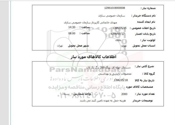استعلام ,استعلام دستمال حوله ای بزرگ