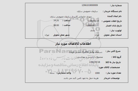 استعلام ,استعلام دستمال توالتی 