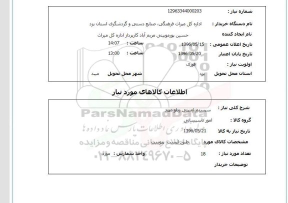 استعلام ، استعلام سیستم امنیتی زیلو میبد 