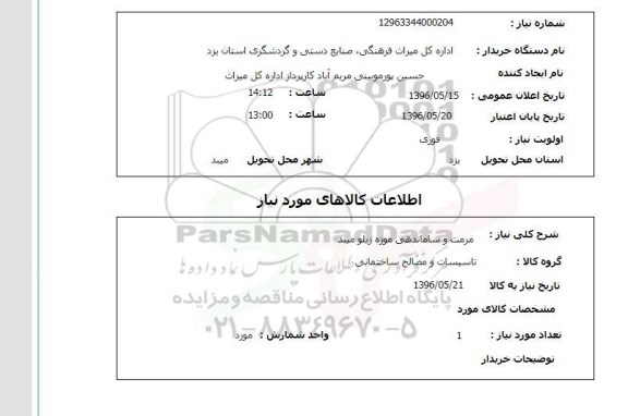 استعلام ,استعلام مرمت و ساماندهی موزه زیلو میبد 