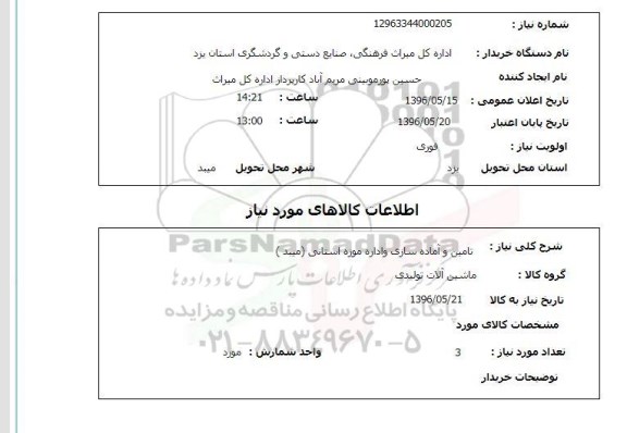 استعلام ، استعلام تامین و آماده سازی و اداره موزه استانی