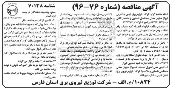 آگهی مناقصه , مناقصه انجام کلیه عملیات رفع اتفاقات ، رفع حوادث ....  96.5.16