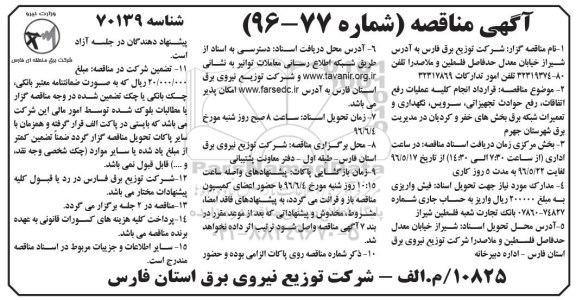 آگهی مناقصه , مناقصه انجام کلیه عملیات رفع اتفاقات ، رفع حوادث ....  96.5.16