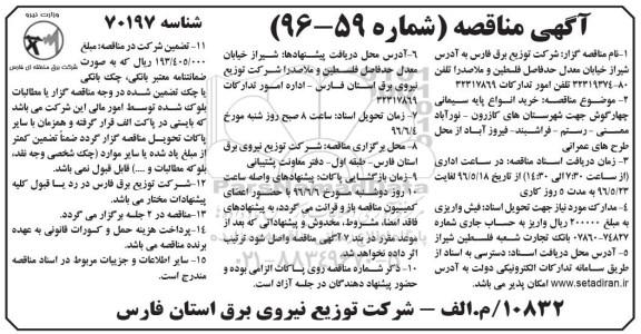 آگهی مناقصه , مناقصه خرید انواع پایه سیمانی چهارگوش جهت شهرستانهای کازرون