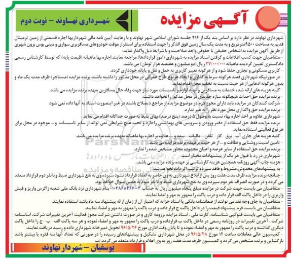 آگهی مزایده, مزایده  اجاره قسمتی از زمین ترمینال قدیم جهت استفاده برای استقرار موقت خودروهای مسافربری - نوبت دوم 