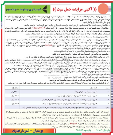 آگهی مناقصه , مناقصه حمل اموات در سطح شهرستان نوبت دوم 