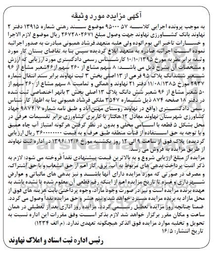 مزایده,مزایده 8 سهم مشاع از 260 سهم از 46 شعیر مشاع از 96 شعیر پلاک95 فرعی 