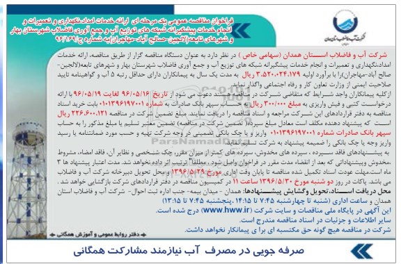 فراخوان مناقصه عمومی یک مرحله ای , فراخوان مناقصه ارائه خدمات امداد ، نگهداری و تعمیرات و انجام خدمات پیشگیرانه...
