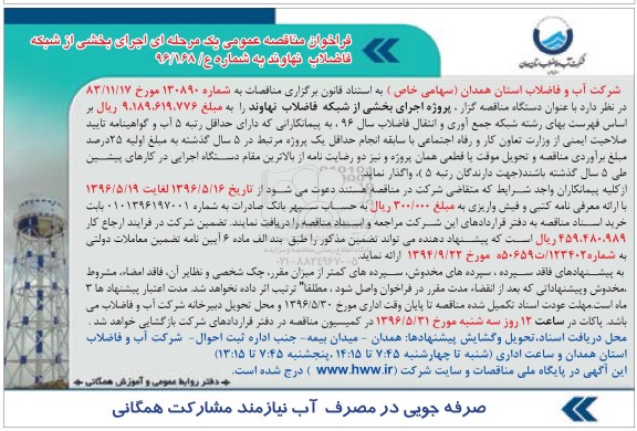 فراخوان مناقصه عمومی یک مرحله ای , فراخوان مناقصه اجرای بخشی از شبکه فاضلاب
