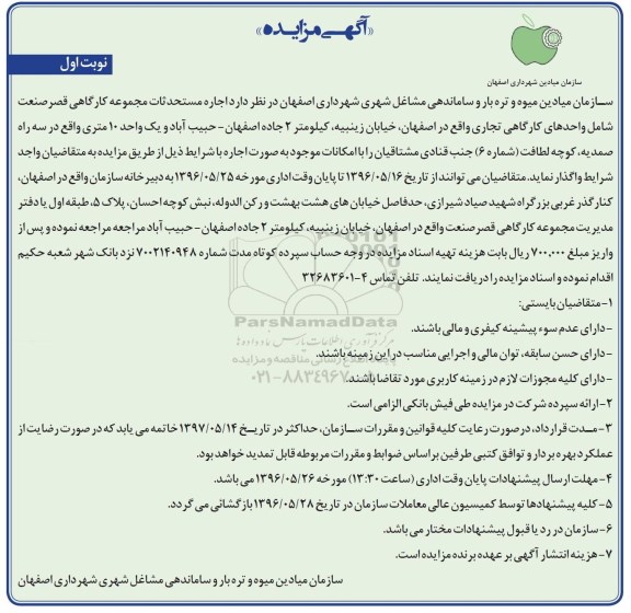 آگهی مزایده ,مزایده اجاره مستحدثات مجموعه کارگاهی