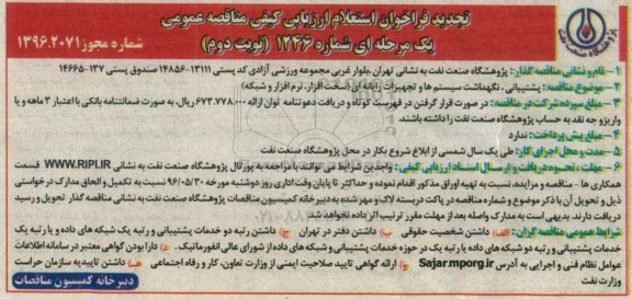 تجدید فراخوان استعلام , تجدید فراخوان استعلام پشتیبانی ، نگهداشت سیستم ها و تجهیزات رایانه ای  نوبت دوم 