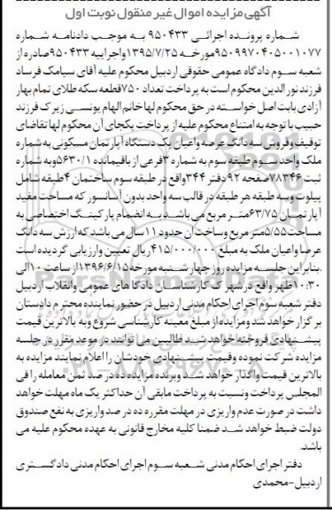 مزایده,مزایده سه دانگ آپارتمان مسکونی مساحت 63.75متر