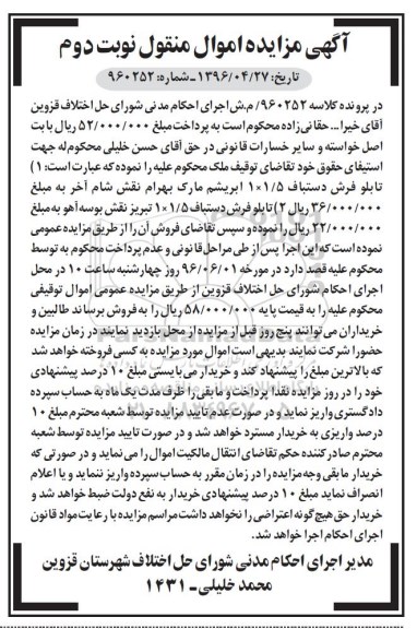 آگهی مزایده اموال منقول , مزایده فروش انواع تابلو فرش دستباف- نوبت دوم