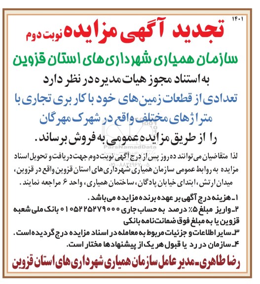 مزایده,مزایده فروش تعدادی از قطعات زمینهای خود کاربری تجاری نوبت دوم 