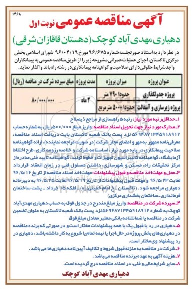 آگهی مناقصه عمومی, مناقصه پروژه جدولگذاری