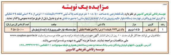 مزایده, مزایده واگذاری  یک قطعه زمین به مساحت 108/50 مترمربع با کاربری تجاری