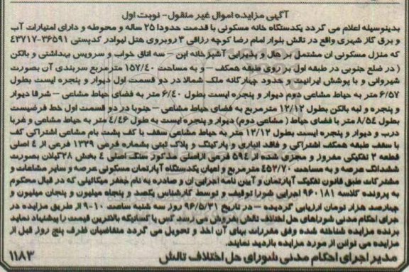 مزایده,مزایده خانه مسکونی با قدمت 25 ساله نوبت اول