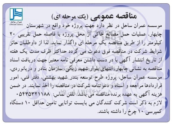مناقصه عمومی یک مرحله ای,مناقصه عملیات حمل مصالح خاکی 